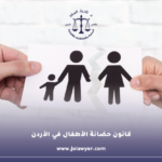 حضانة الأطفال في الأردن