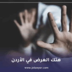 هتك العرض