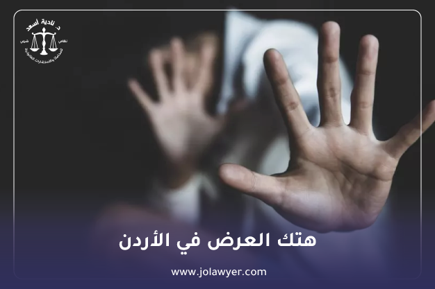 هتك العرض