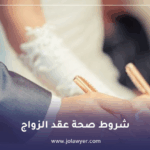 شروط صحة الزواج في الأردن