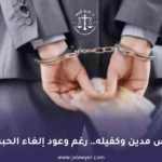 حبس المدين
