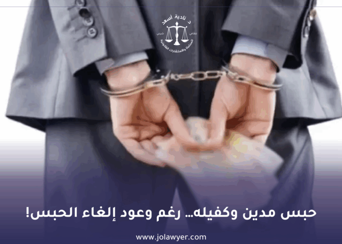 حبس المدين