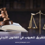 التفريق للعيوب في القانون الأردني
