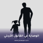 الوصاية