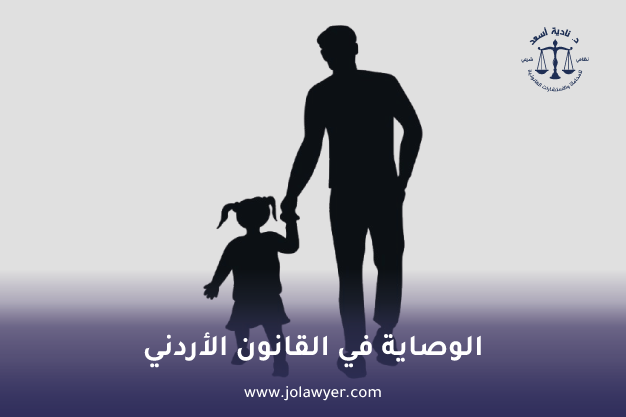 الوصاية