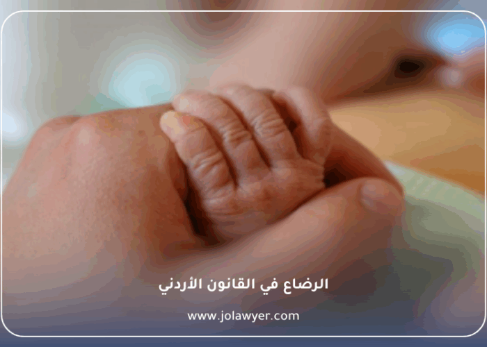 الرضاع في القانون الأردني