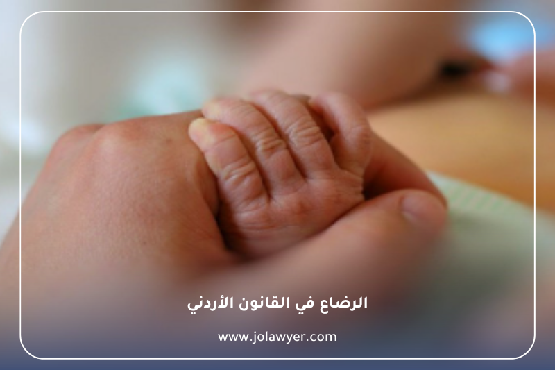 الرضاع في القانون الأردني