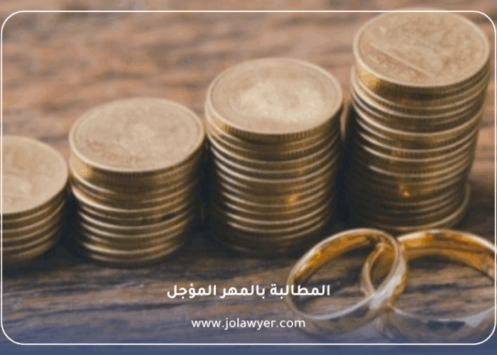 المطالبة بالمهر المؤجل في الأردن