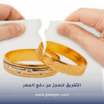 التفريق للعجز عن دفع المهر