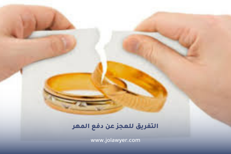 التفريق للعجز عن دفع المهر