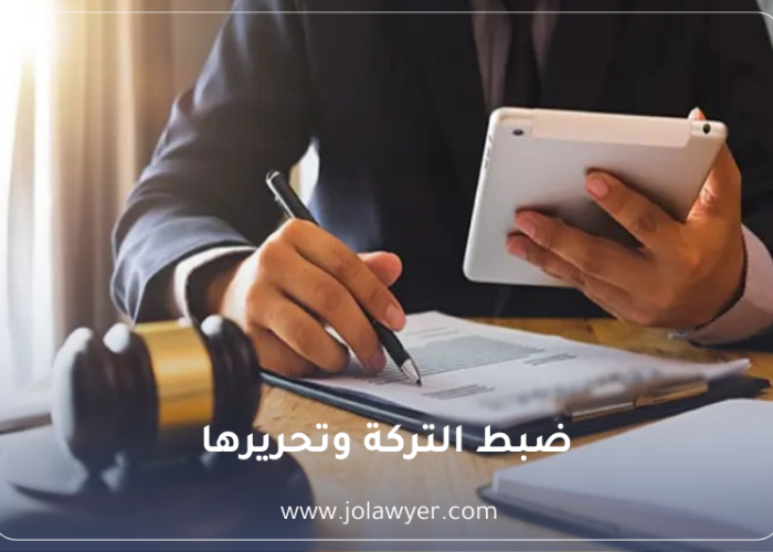 ضبط التركة وتحريرها