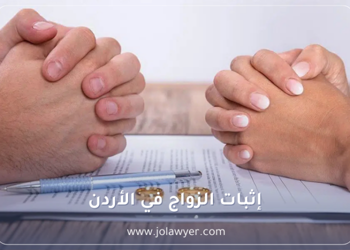 إثبات الزواج في الأردن