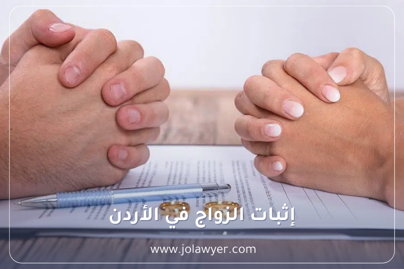 إثبات الزواج في الأردن