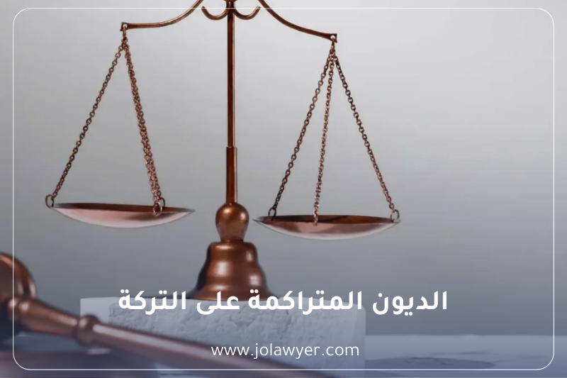 الديون المتراكمة على التركة