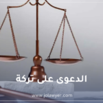 الديون على التركة