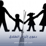 دعوى إثبات الطلاق