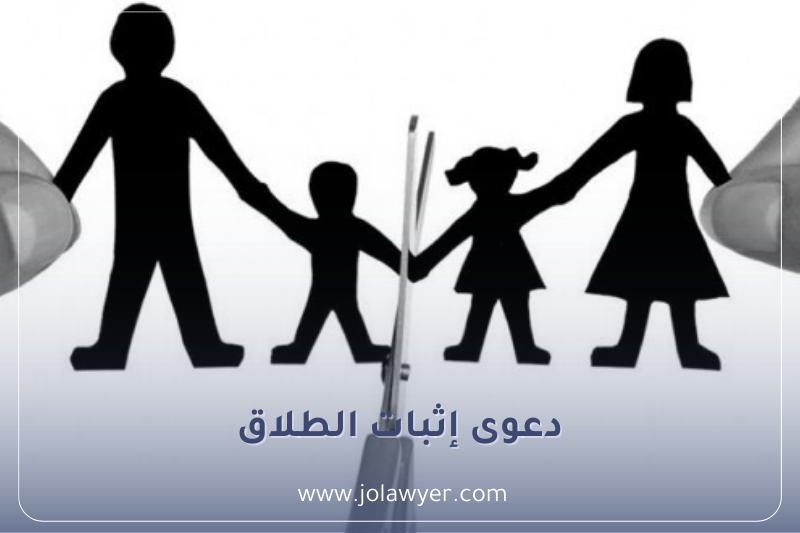 دعوى إثبات الطلاق