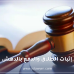 إثبات الطلاق والدفع بالدهش