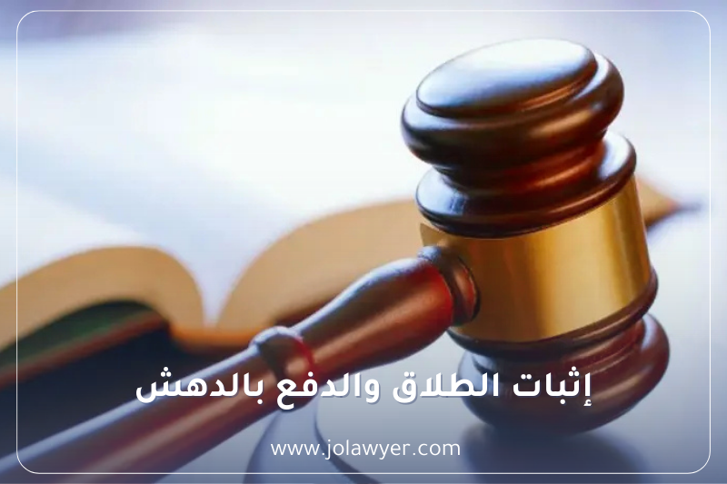 إثبات الطلاق والدفع بالدهش