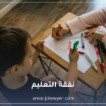 نفقة التعليم في القانون الأردني