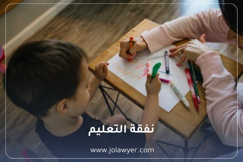 نفقة التعليم في القانون الأردني