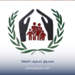 صندوق تسليف النفقة في الأردن