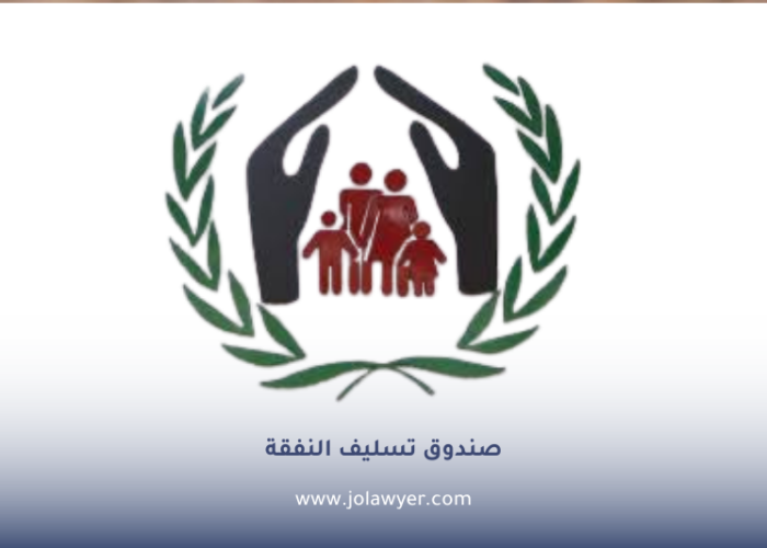 صندوق تسليف النفقة في الأردن