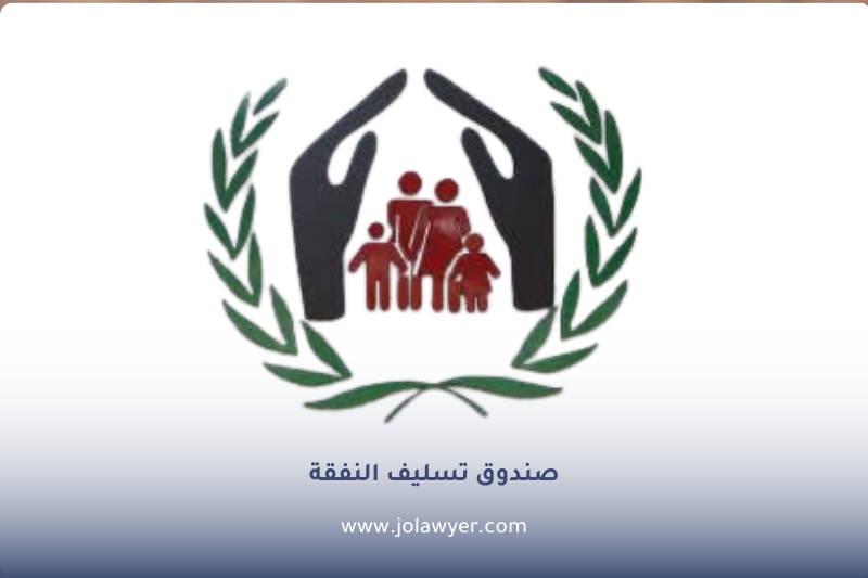 صندوق تسليف النفقة في الأردن