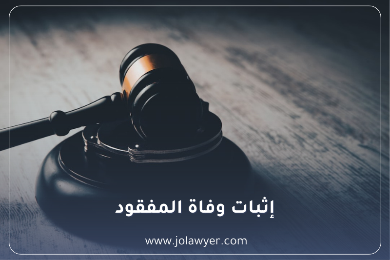 إثبات وفاة المفقود